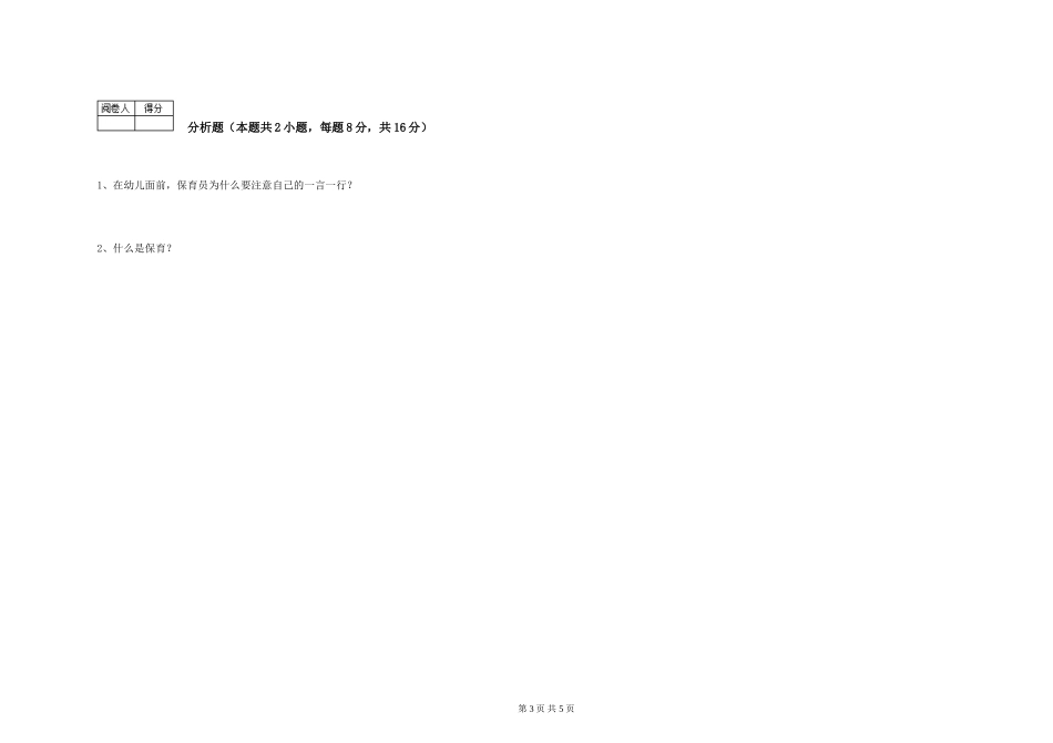 2024年三级(高级)保育员全真模拟考试试卷C卷-含答案_第3页