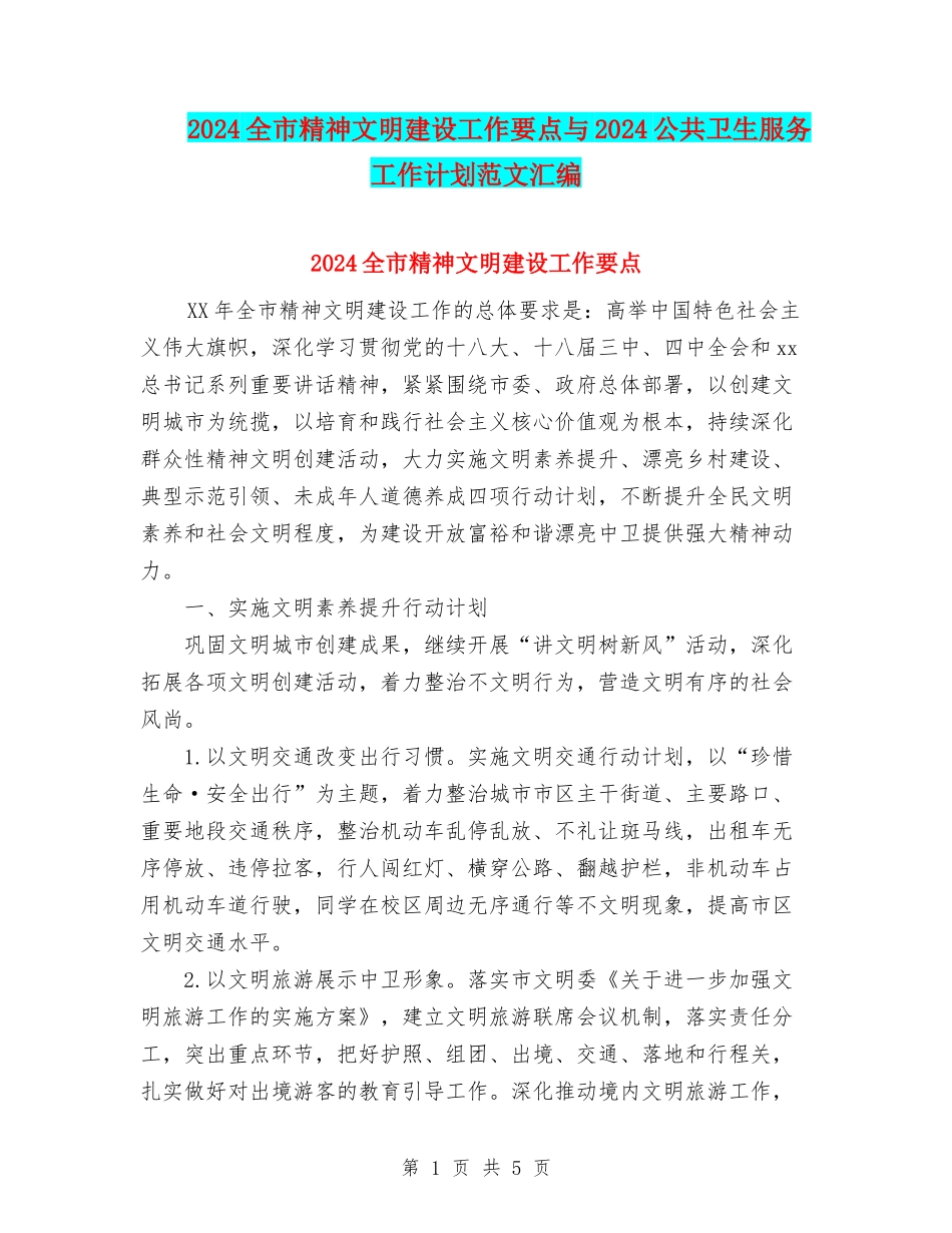 2024全市精神文明建设工作要点与2024公共卫生服务工作计划范文汇编_第1页