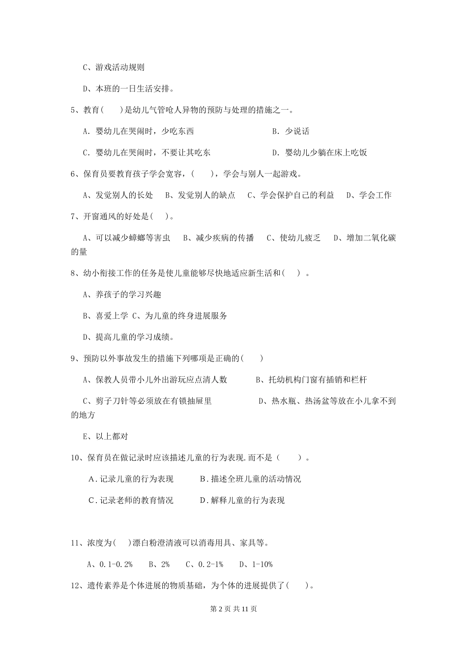 2024版幼儿园大班保育员模拟考试试题试卷(含答案)_第2页