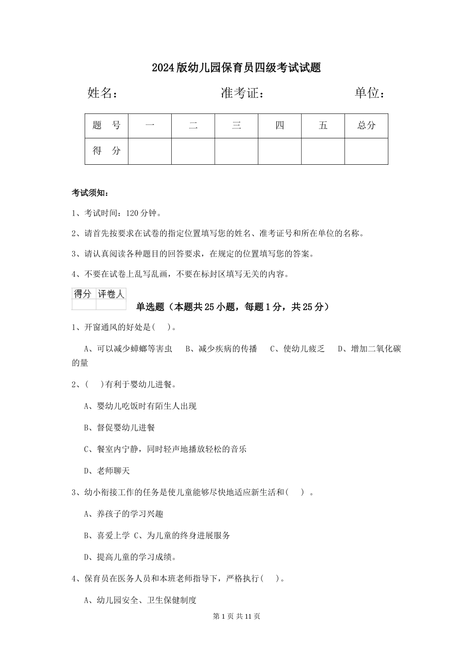 2024版幼儿园保育员四级考试试题_第1页