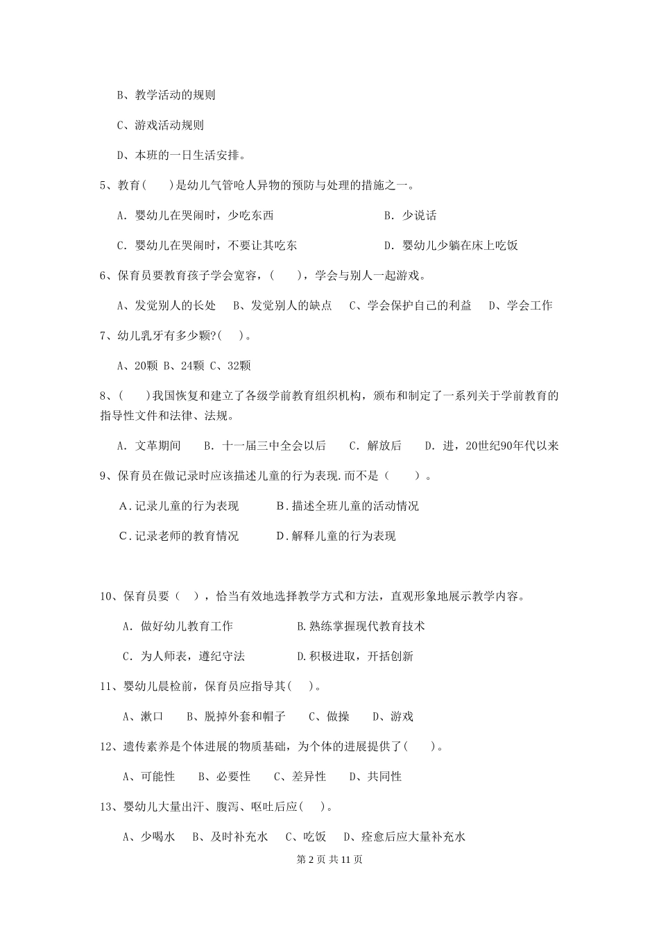2024版幼儿园保育员四级考试试题_第2页