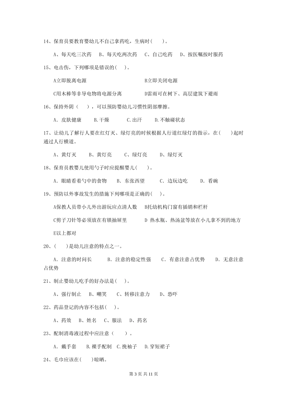 2024版幼儿园保育员四级考试试题_第3页