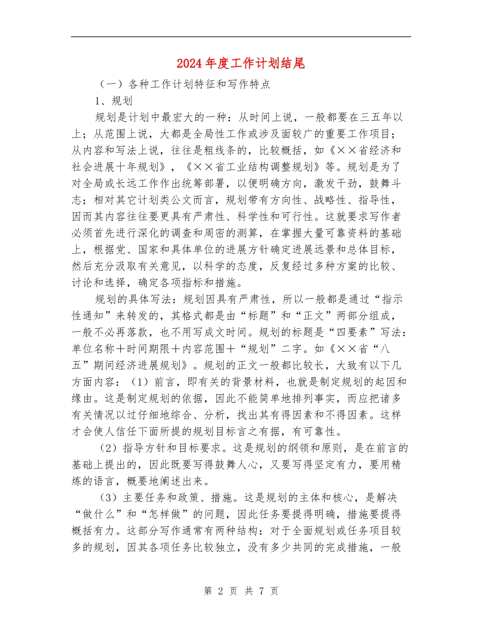 2024年度工作计划结尾_第2页