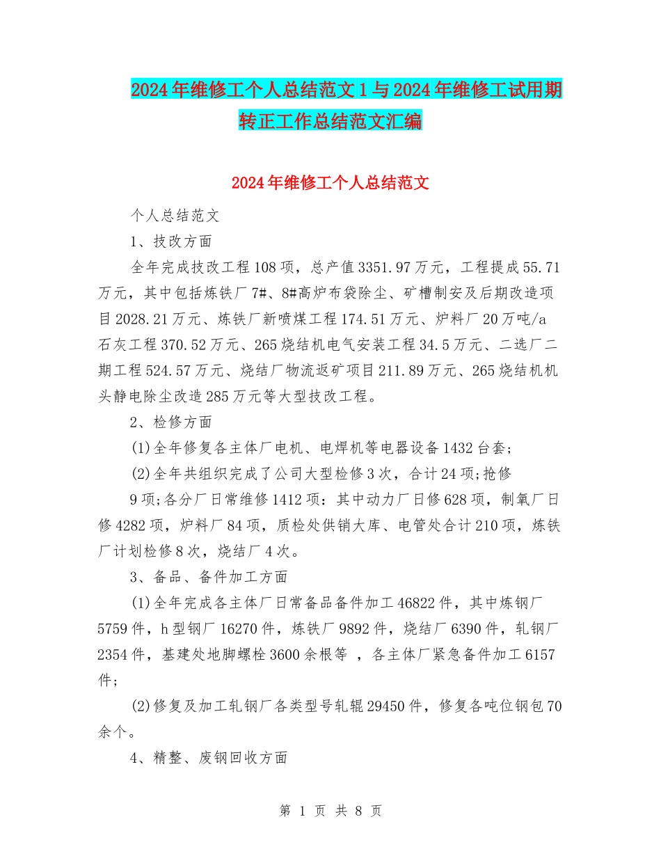 2024年维修工个人总结范文1与2024年维修工试用期转正工作总结范文汇编_第1页