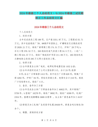 2024年维修工个人总结范文1与2024年维修工试用期转正工作总结范文汇编