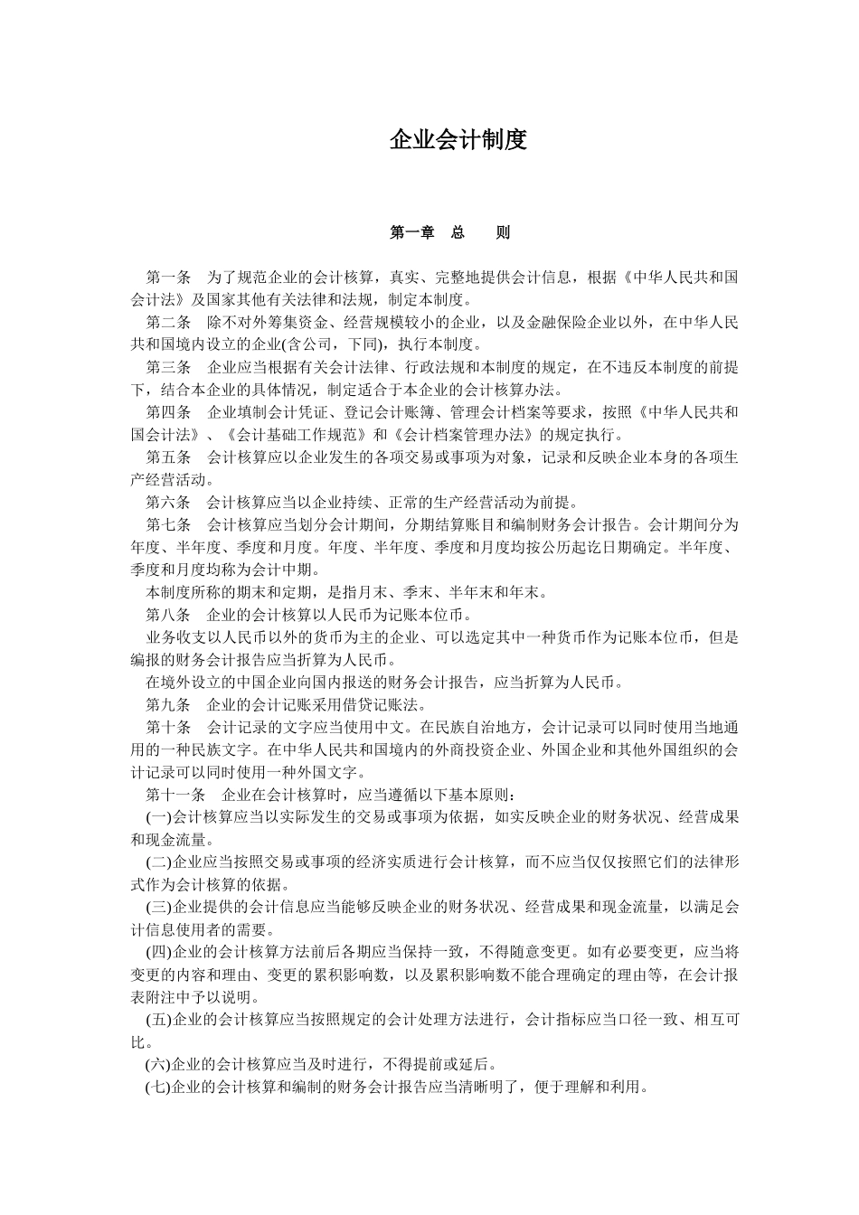 企业会计制度(1)(1)_第1页