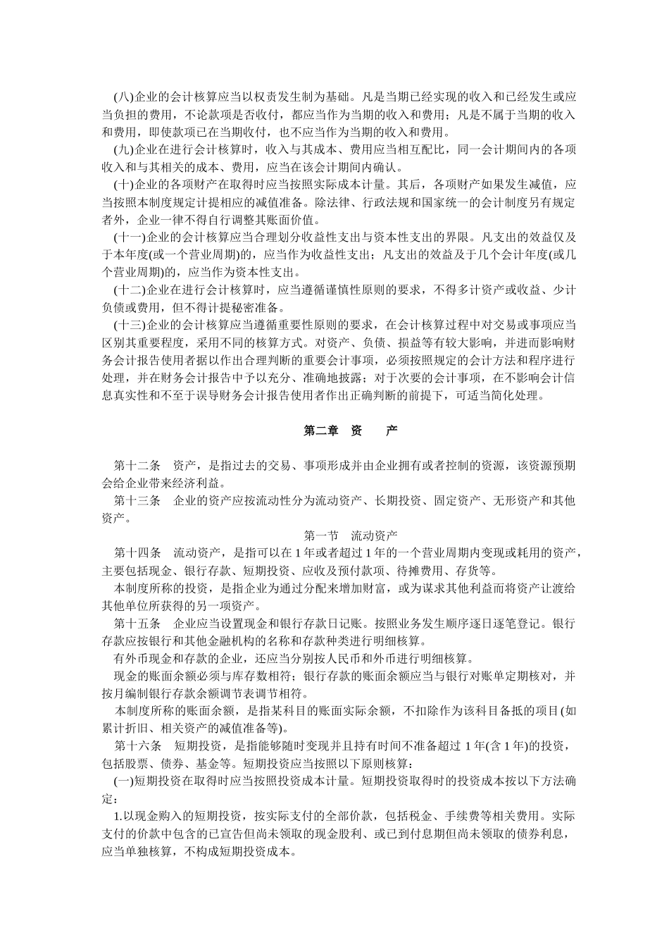 企业会计制度(1)(1)_第2页