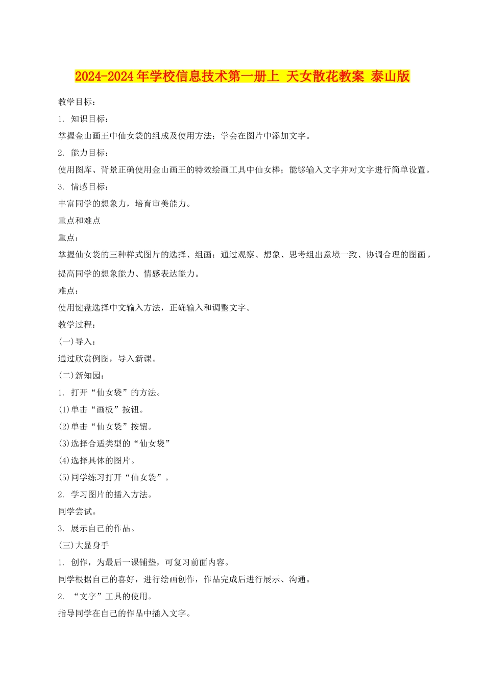 2024-2024年小学信息技术第一册上-天女散花教案-泰山版_第1页