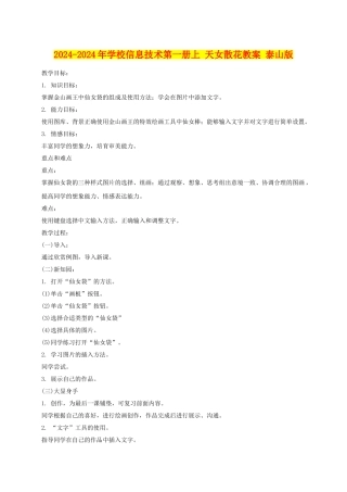 2024-2024年小学信息技术第一册上-天女散花教案-泰山版