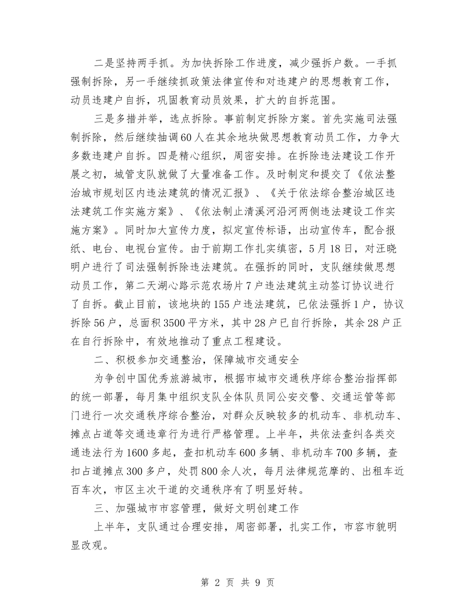 2024年上半年城管个人总结与2024年上半年城管个人总结范文汇编_第2页