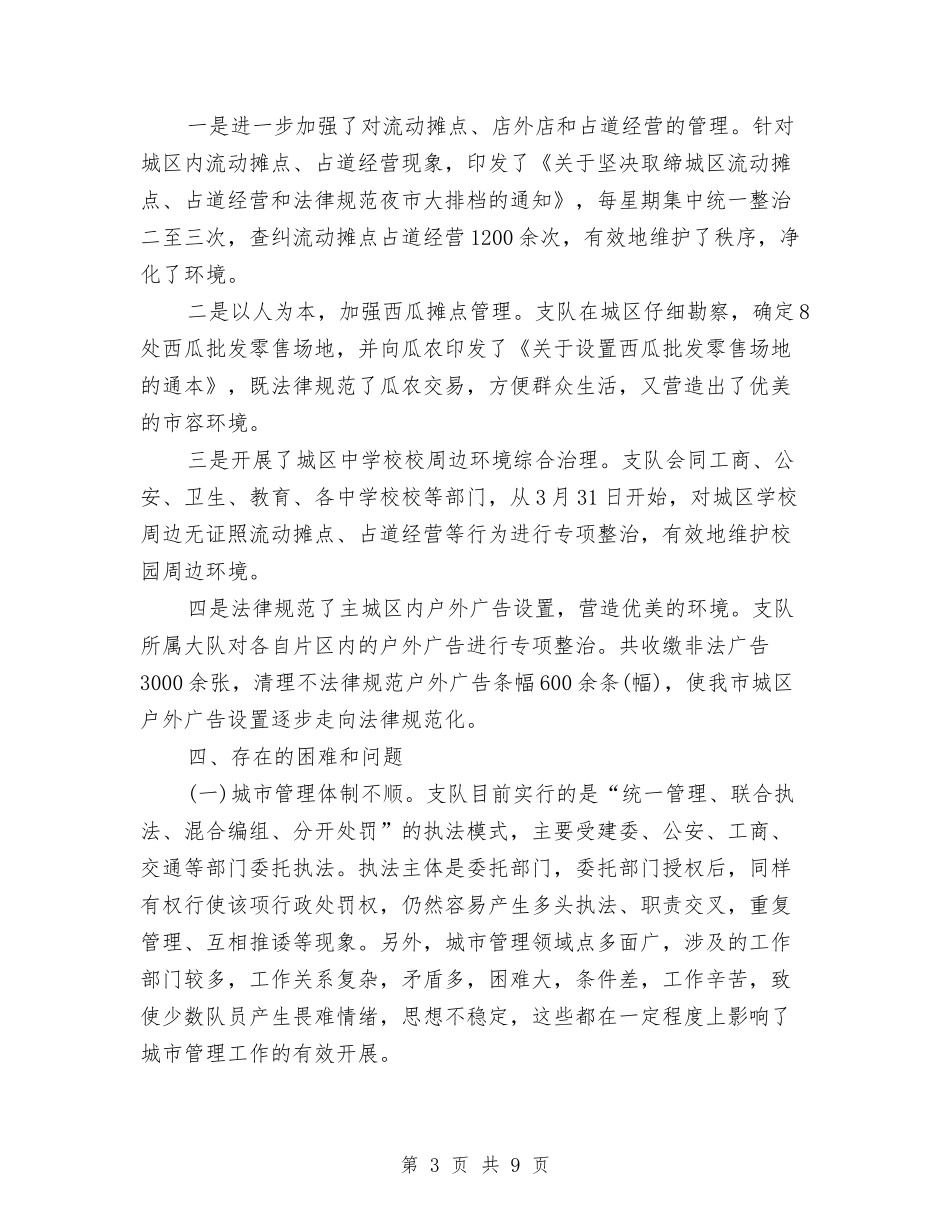 2024年上半年城管个人总结与2024年上半年城管个人总结范文汇编_第3页