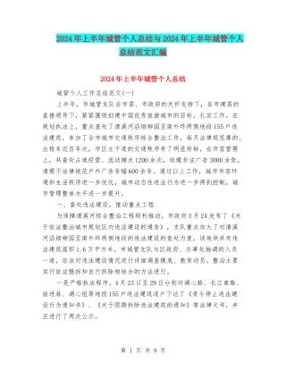 2024年上半年城管个人总结与2024年上半年城管个人总结范文汇编