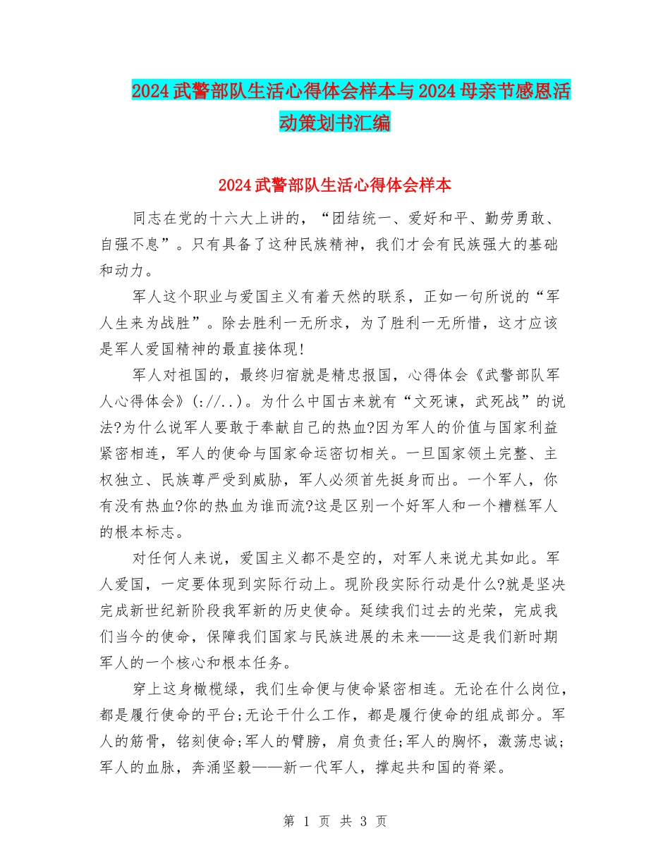 2024武警部队生活心得体会样本与2024母亲节感恩活动策划书汇编_第1页
