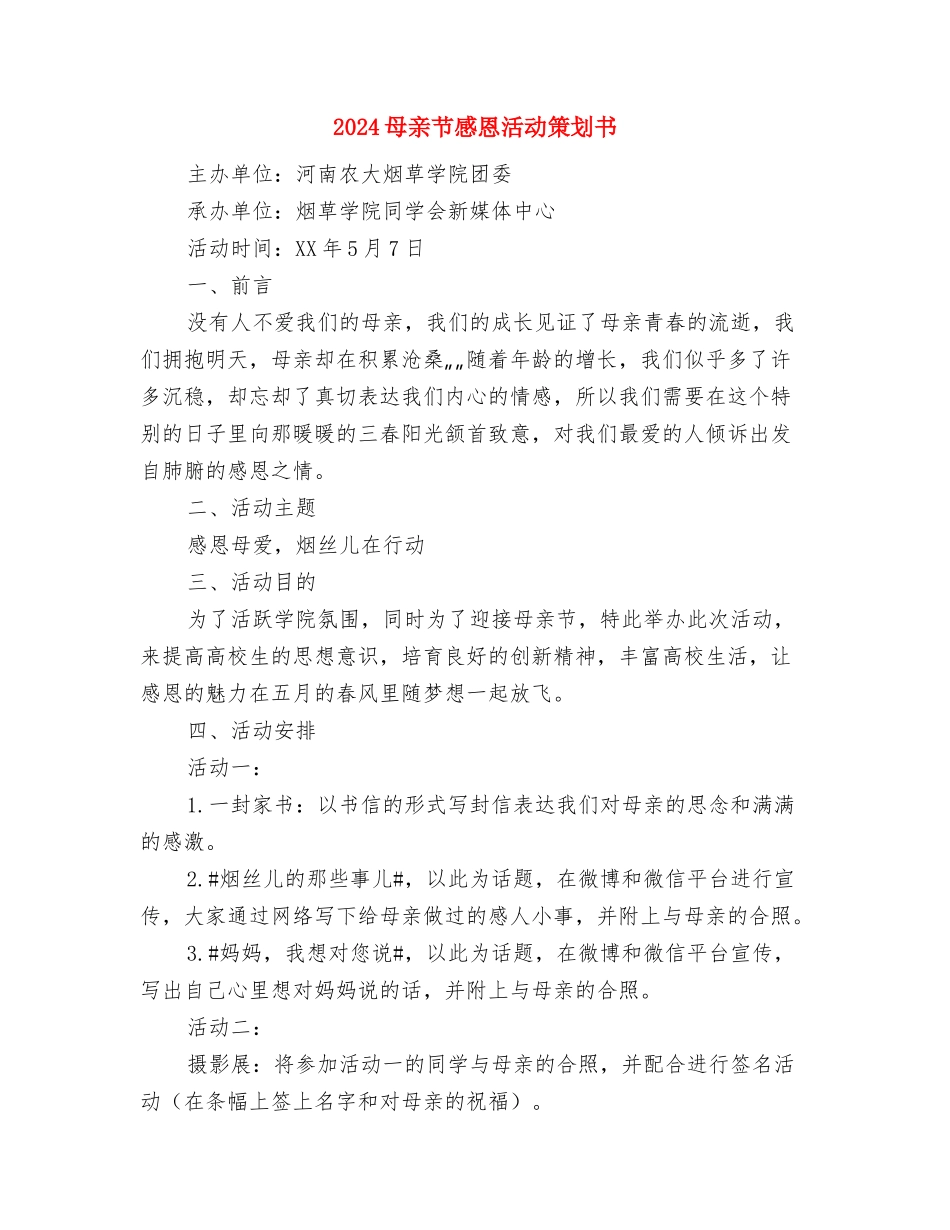 2024武警部队生活心得体会样本与2024母亲节感恩活动策划书汇编_第2页