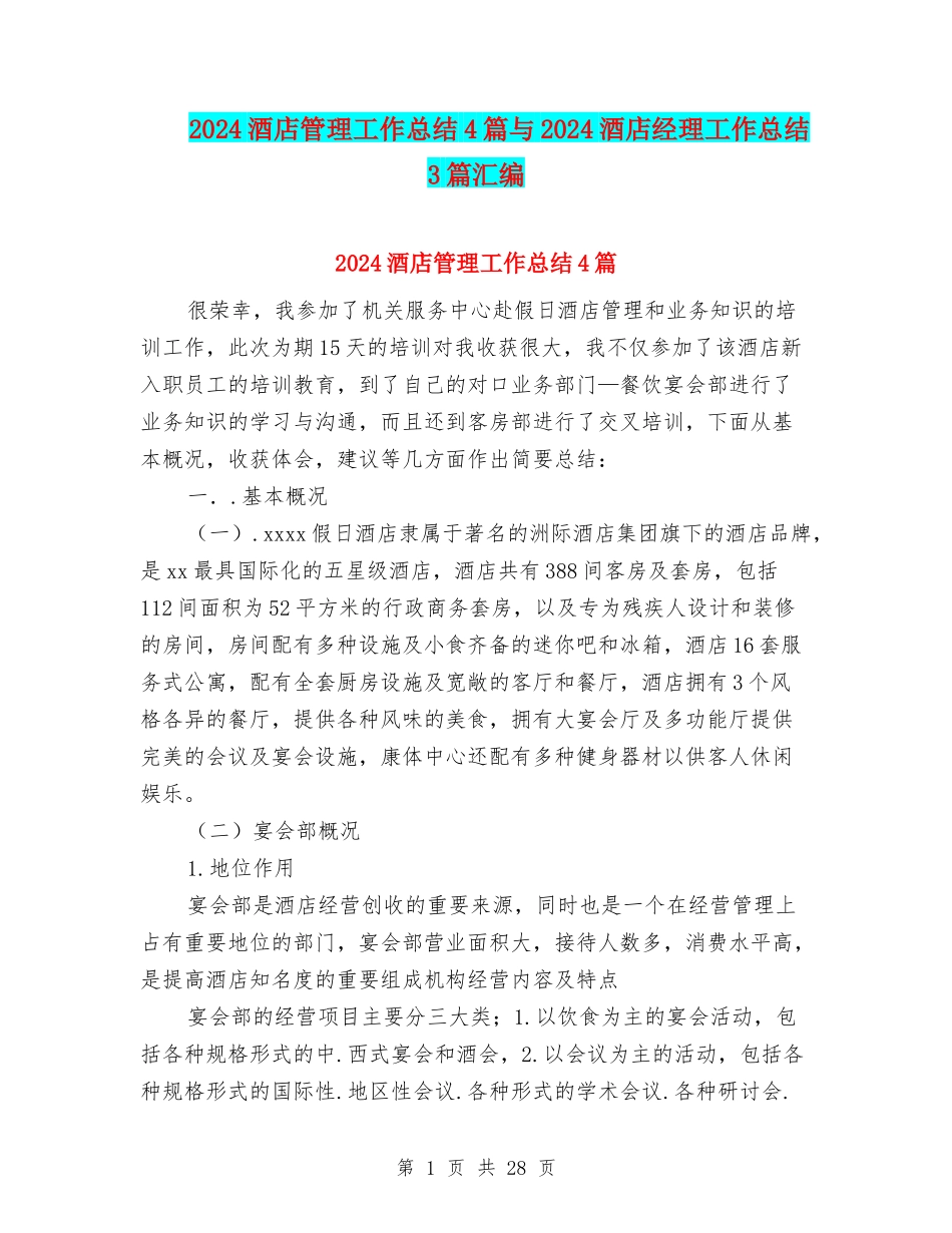 2024酒店管理工作总结4篇与2024酒店经理工作总结3篇汇编_第1页