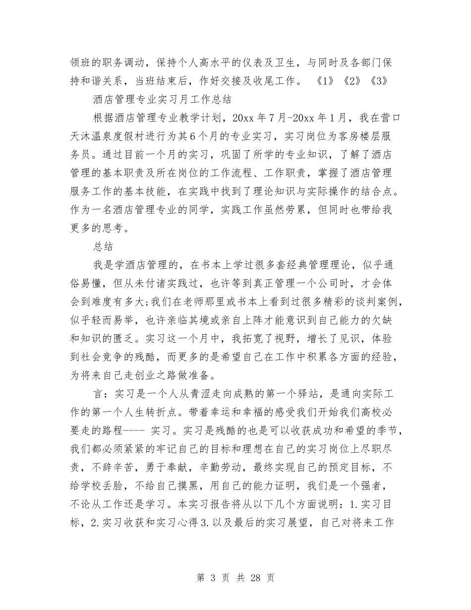 2024酒店管理工作总结4篇与2024酒店经理工作总结3篇汇编_第3页