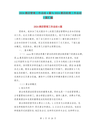 2024酒店管理工作总结4篇与2024酒店经理工作总结3篇汇编