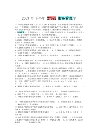 江苏省自考27092财务管理历年试题