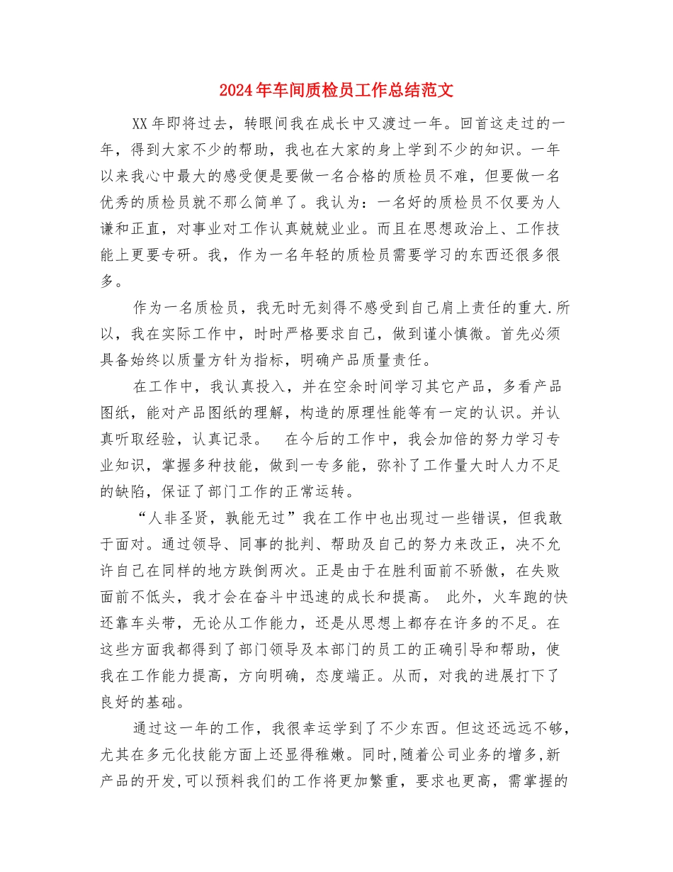 2024年车间质检员个人总结范文与2024年车间质检员工作总结范文汇编_第3页