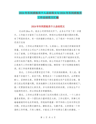 2024年车间质检员个人总结范文与2024年车间质检员工作总结范文汇编
