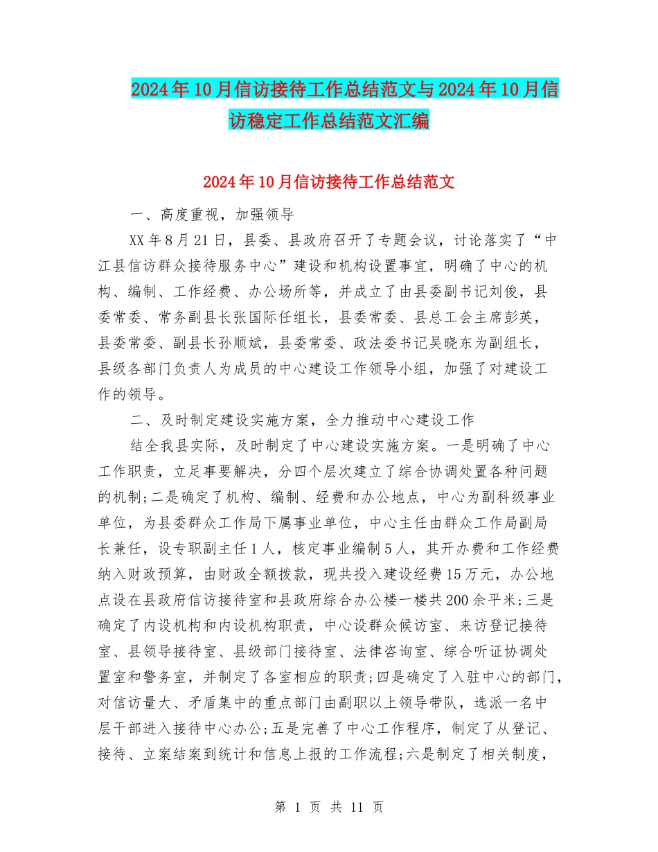 2024年10月信访接待工作总结范文与2024年10月信访稳定工作总结范文汇编_第1页