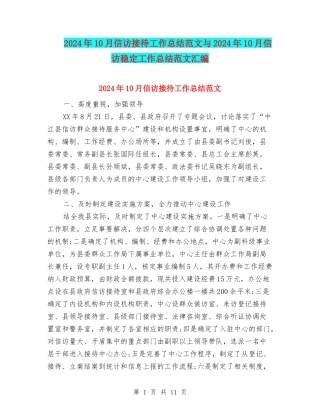 2024年10月信访接待工作总结范文与2024年10月信访稳定工作总结范文汇编
