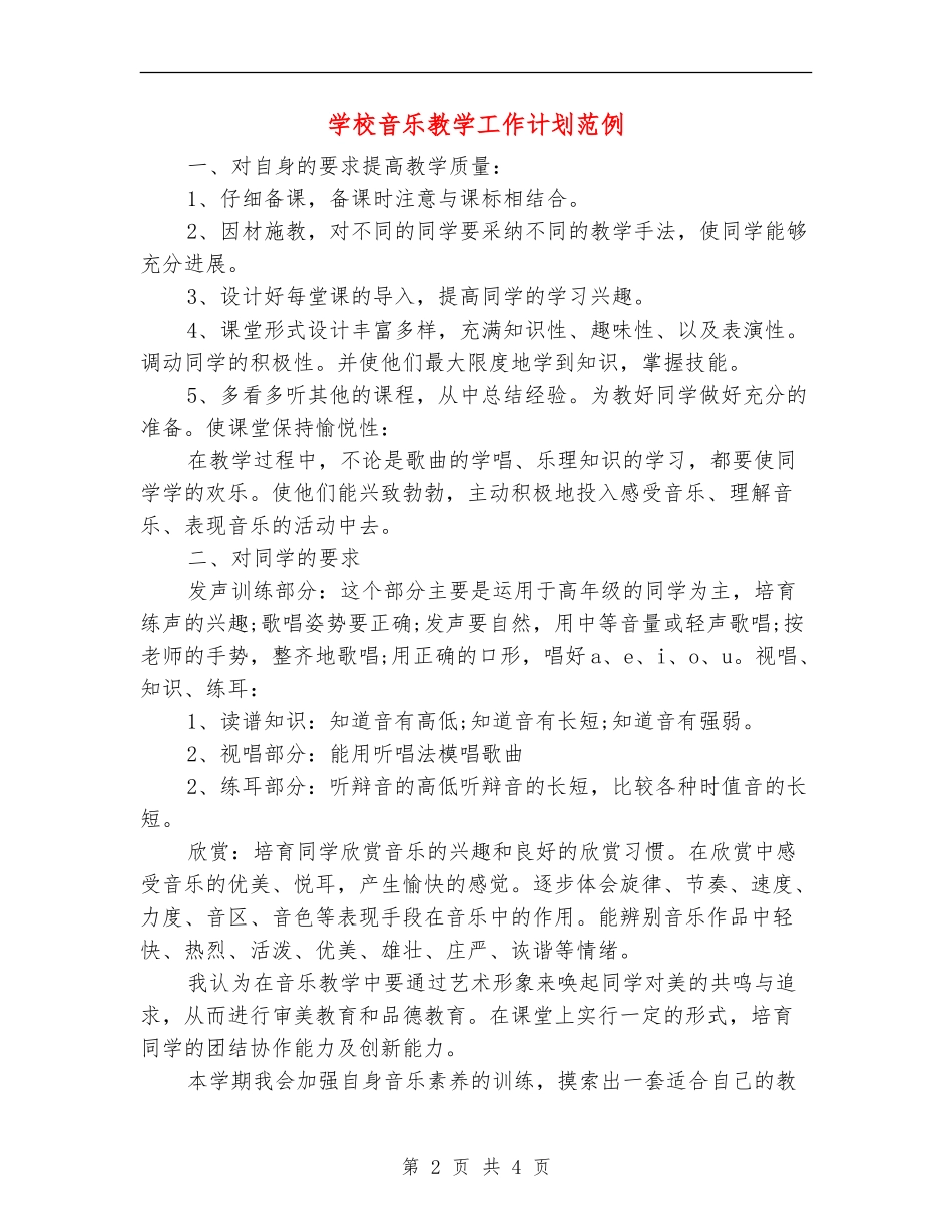 小学音乐教学工作计划范例_第2页
