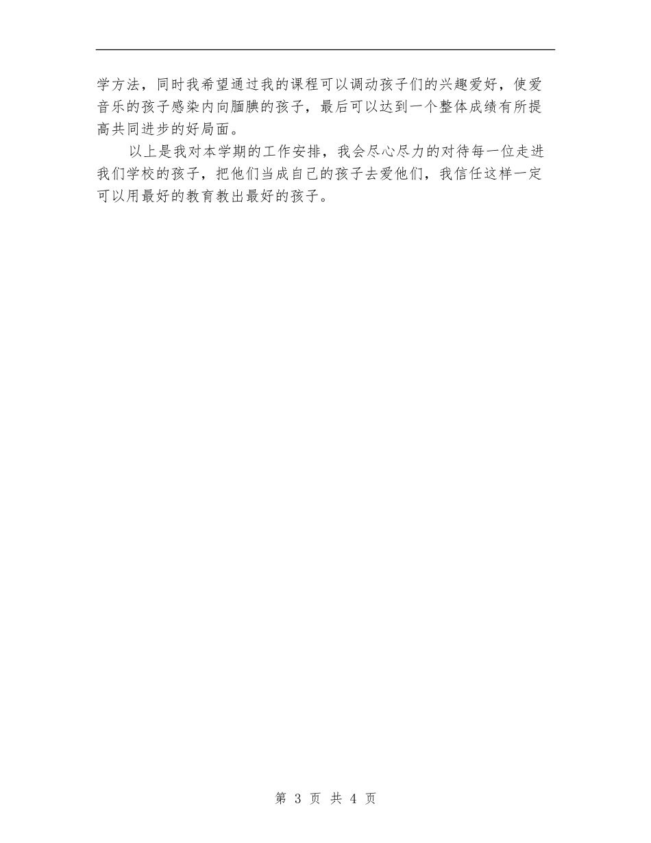 小学音乐教学工作计划范例_第3页