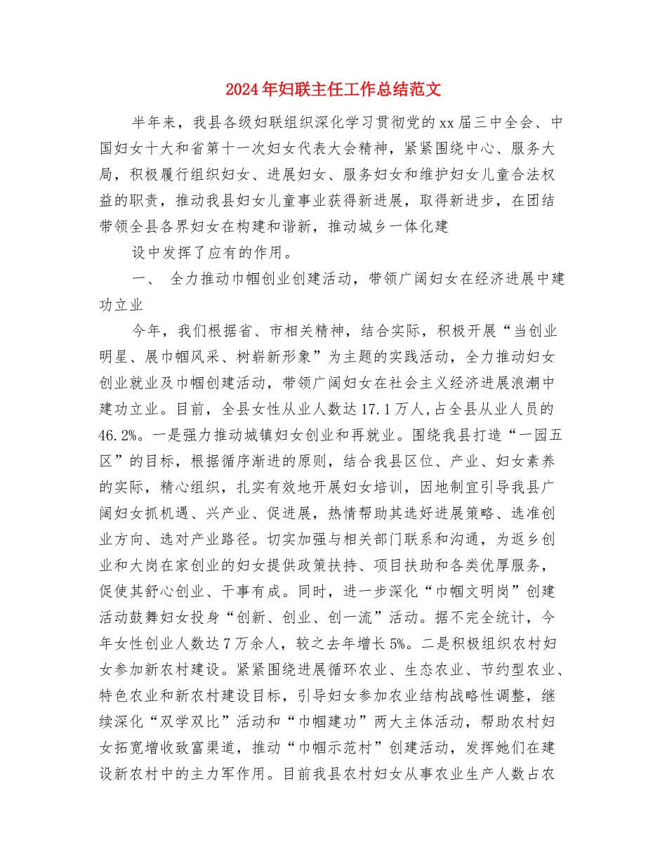 2024年妇幼保健所工作总结与2024年妇联主任工作总结范文汇编_第3页