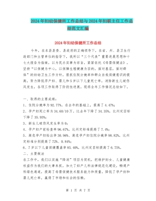 2024年妇幼保健所工作总结与2024年妇联主任工作总结范文汇编