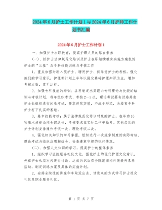 2024年6月护士工作计划1与2024年6月护师工作计划书汇编