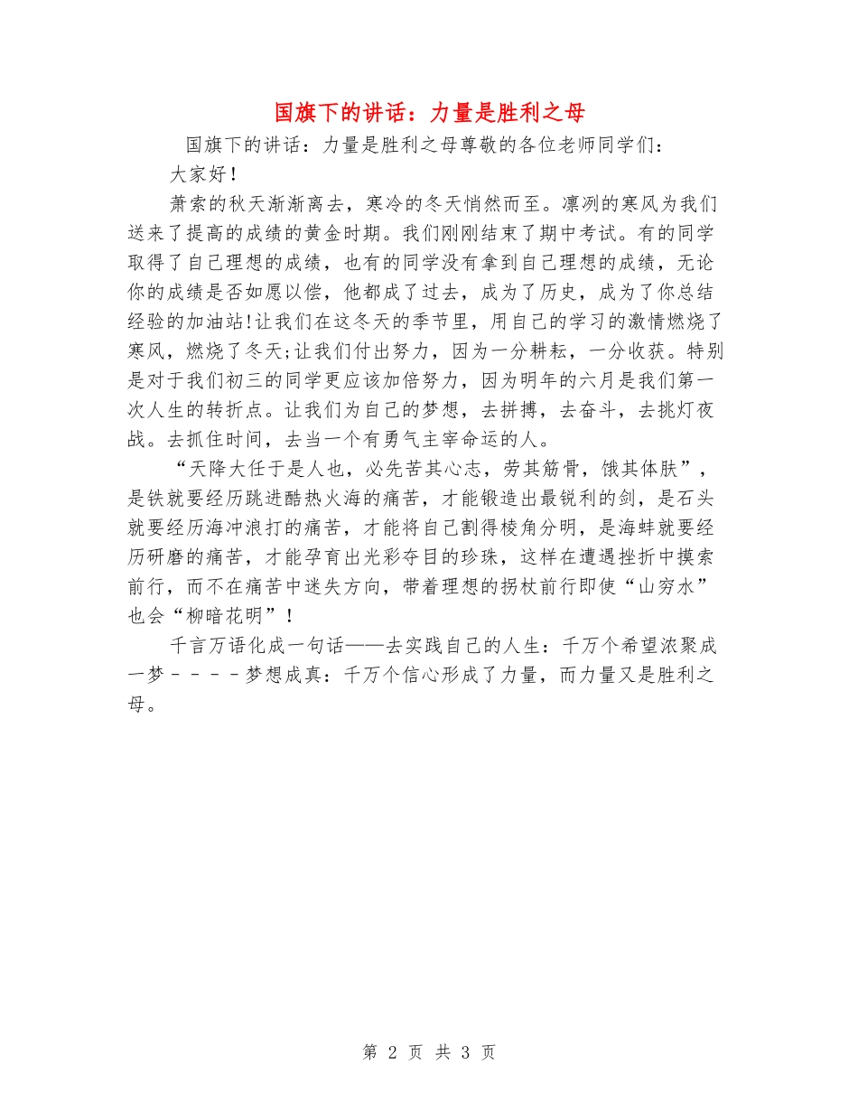 国旗下的讲话：力量是胜利之母_第2页