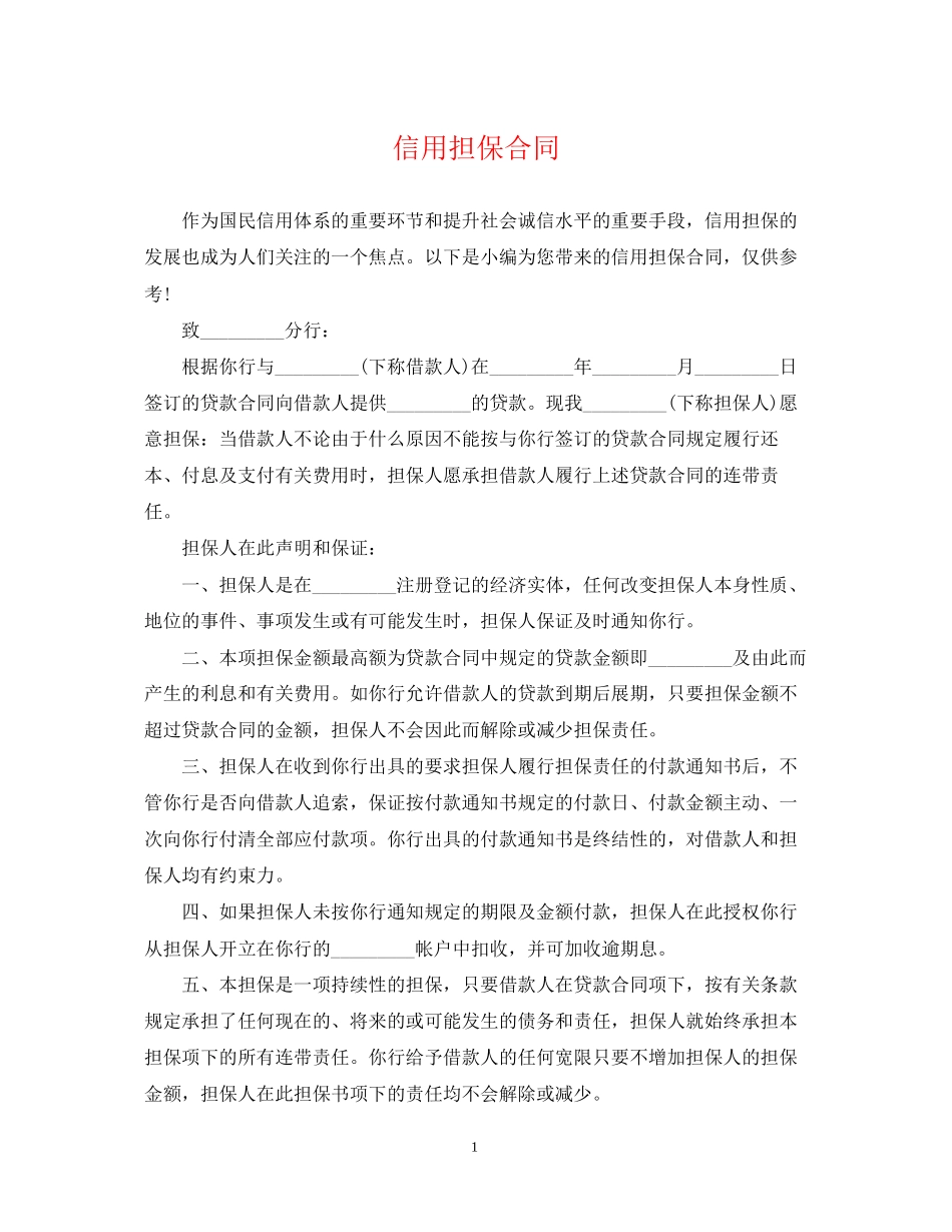 信用担保合同_第1页