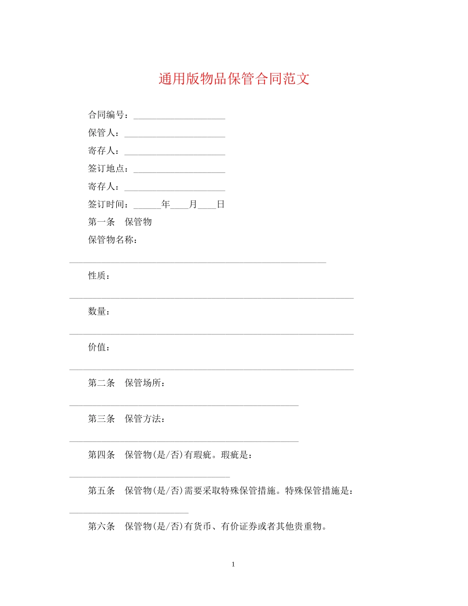 通用版物品保管合同范文_第1页