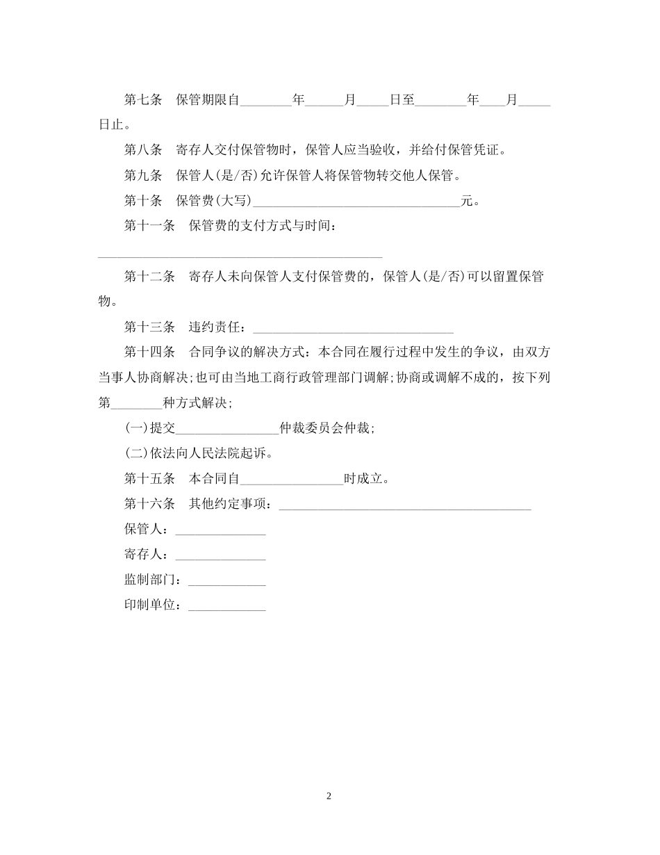 通用版物品保管合同范文_第2页