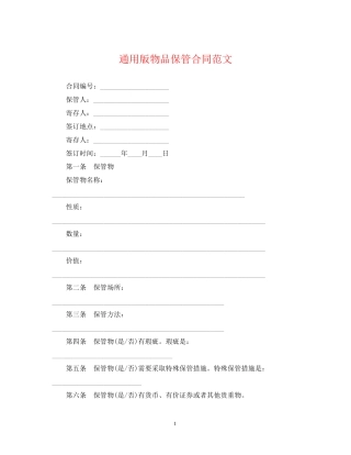 通用版物品保管合同范文