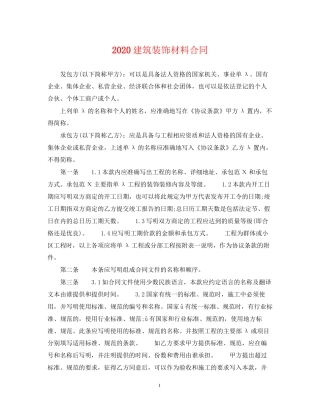建筑装饰材料合同