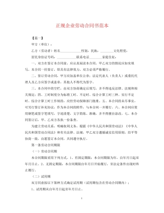 正规企业劳动合同书范本