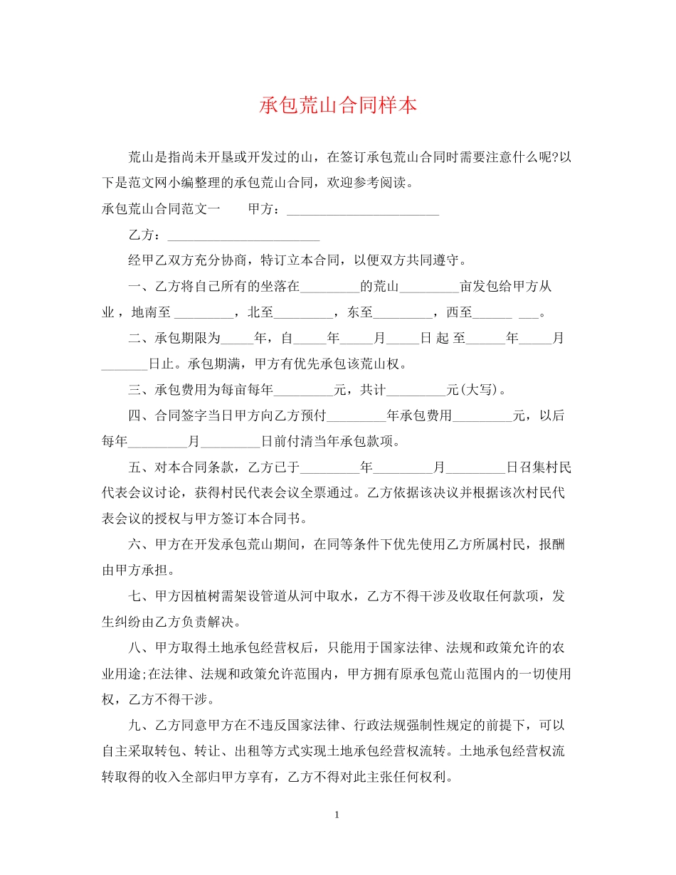 承包荒山合同样本_第1页