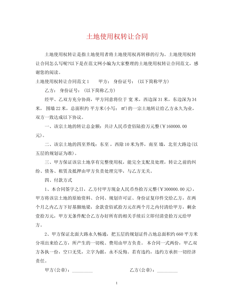 土地使用权转让合同_第1页