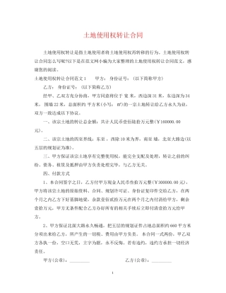 土地使用权转让合同