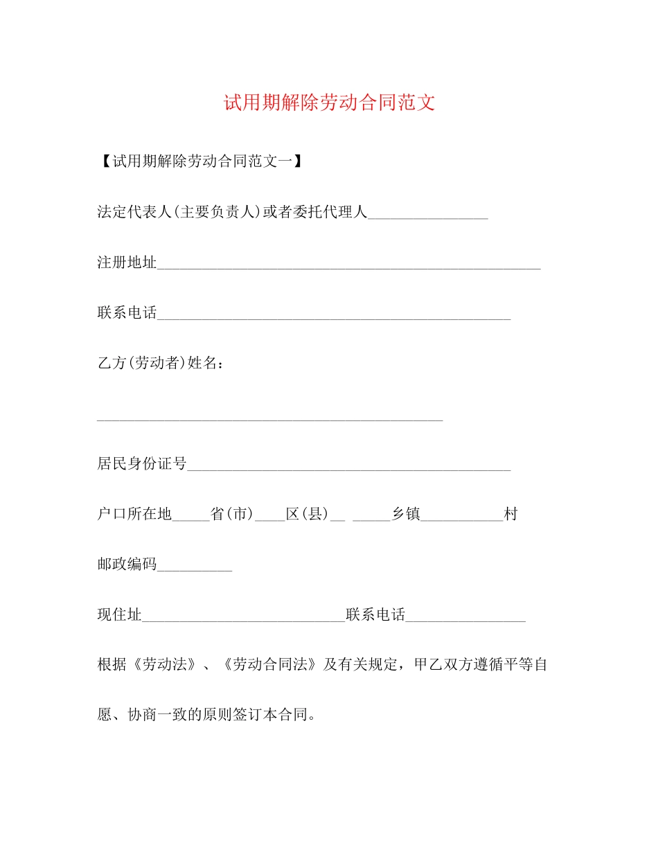 试用期解除劳动合同范文2)_第1页