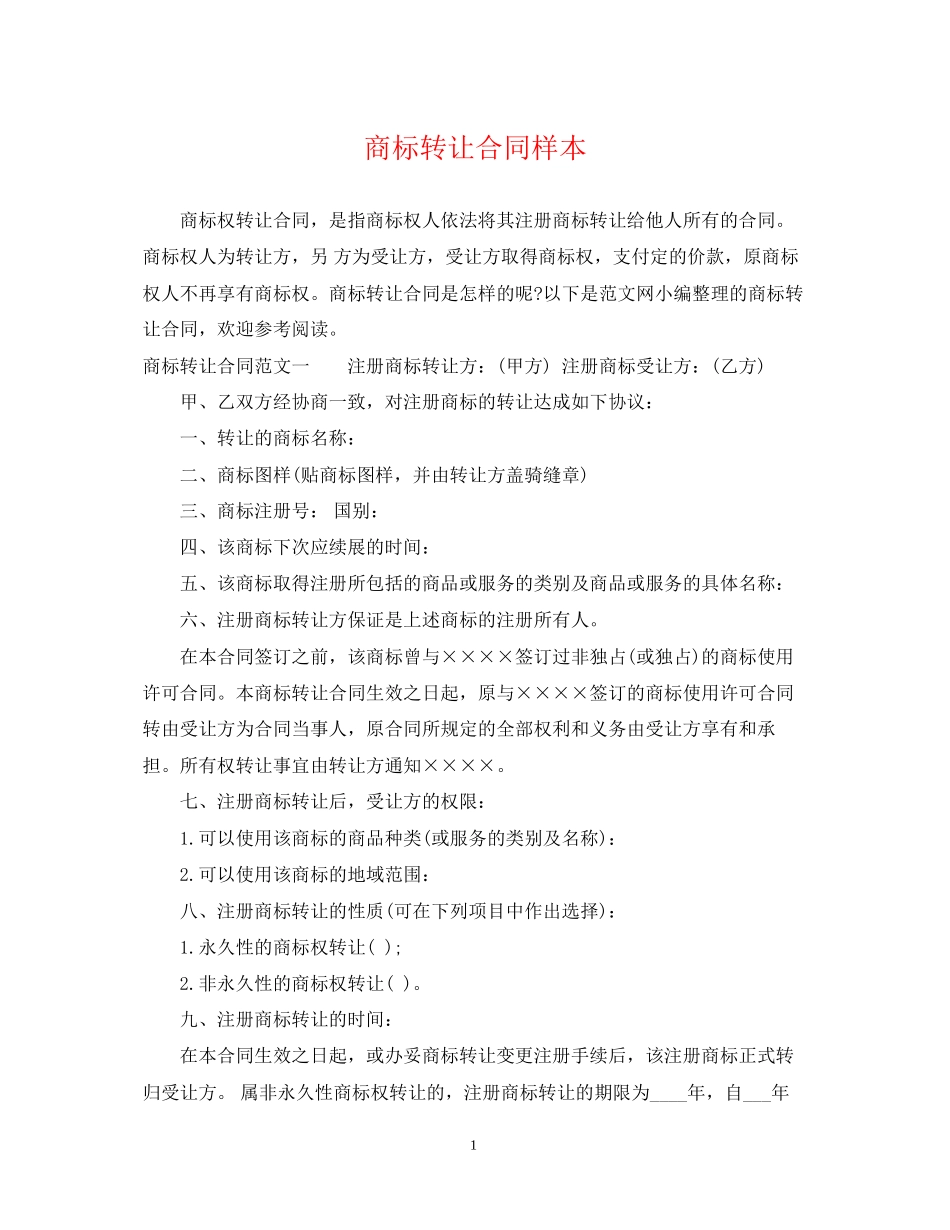 商标转让合同样本_第1页