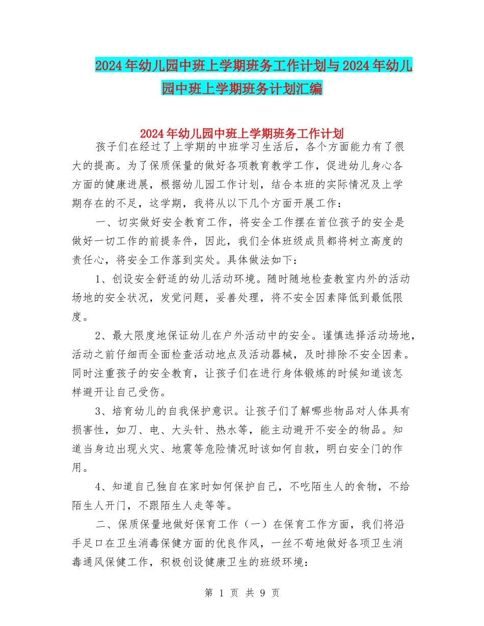 2024年幼儿园中班上学期班务工作计划与2024年幼儿园中班上学期班务计划汇编_第1页