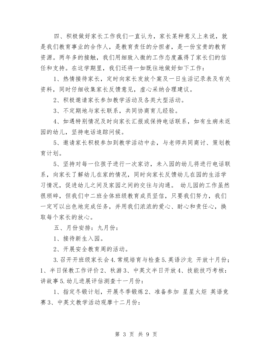 2024年幼儿园中班上学期班务工作计划与2024年幼儿园中班上学期班务计划汇编_第3页
