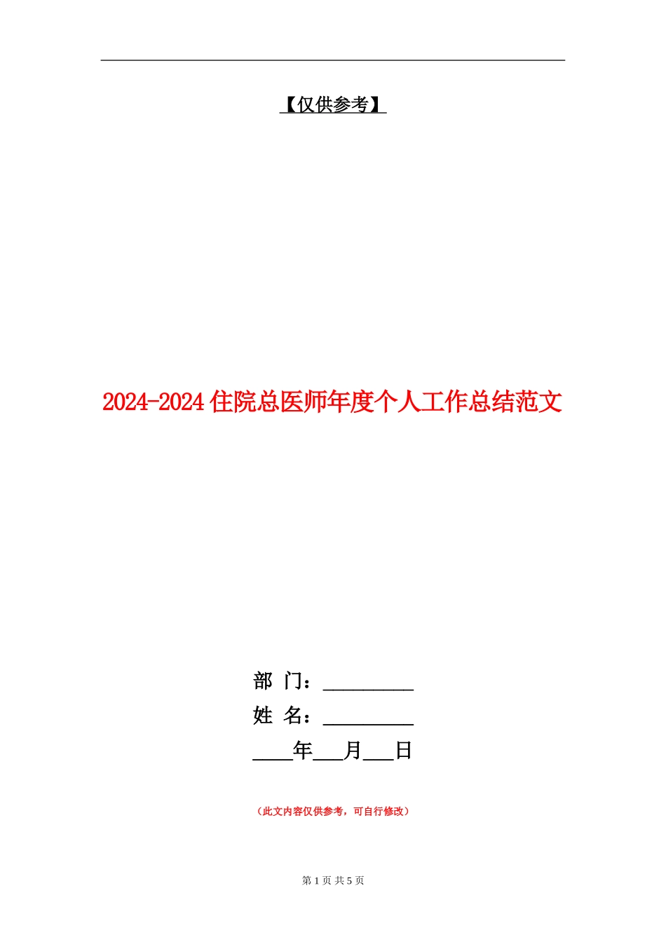 2024-2024住院总医师年度个人工作总结范文_第1页