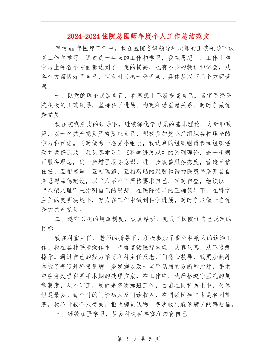 2024-2024住院总医师年度个人工作总结范文_第2页