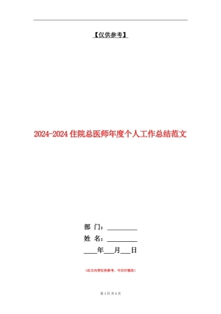 2024-2024住院总医师年度个人工作总结范文