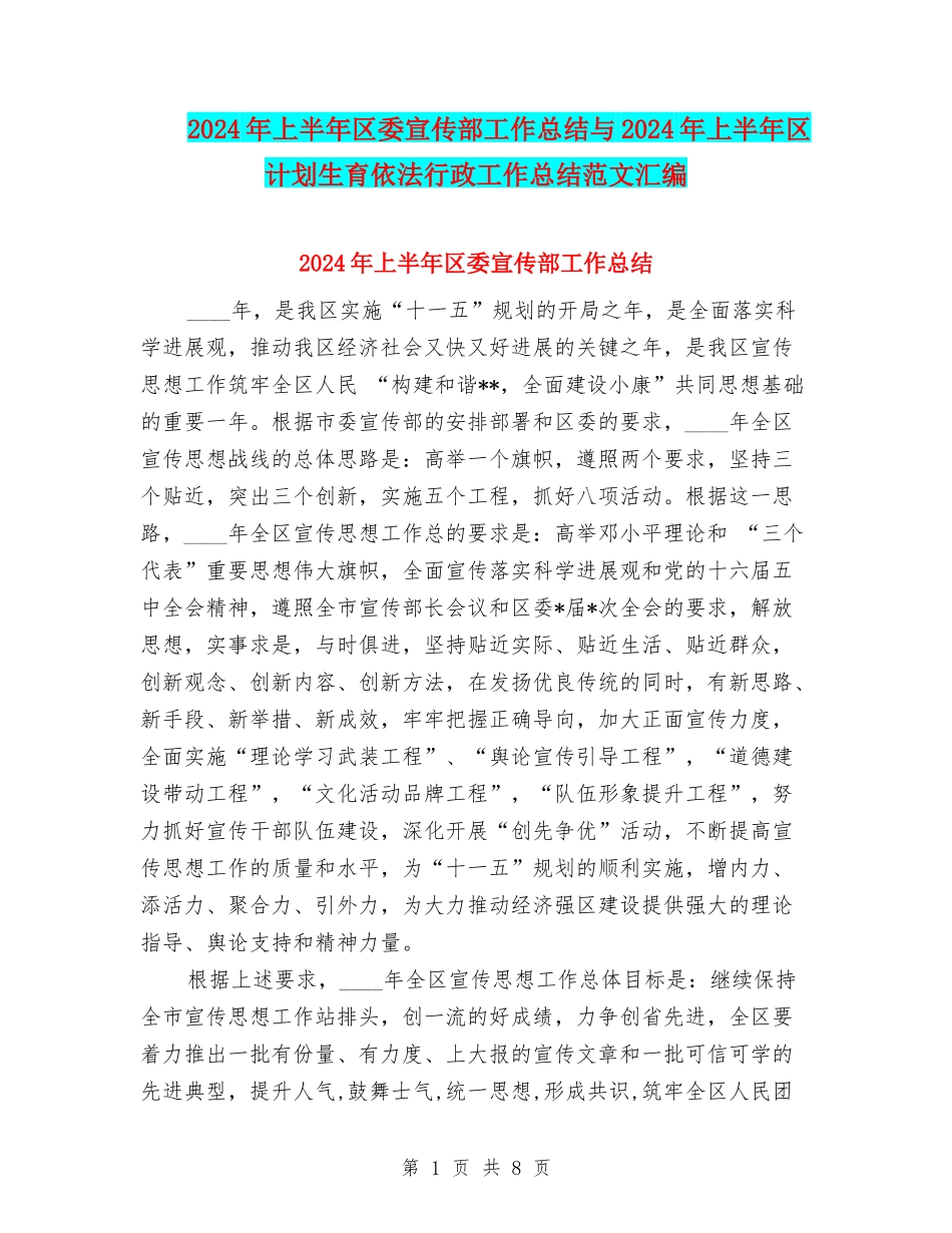 2024年上半年区委宣传部工作总结与2024年上半年区计划生育依法行政工作总结范文汇编_第1页