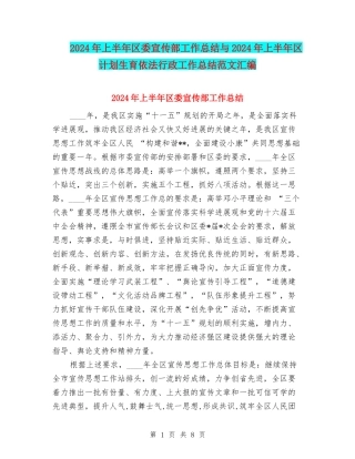 2024年上半年区委宣传部工作总结与2024年上半年区计划生育依法行政工作总结范文汇编